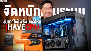 จัดหนักเต็มระบบ งบเท่าไรก็พร้อมจัดให้ที่ iHAVECPU