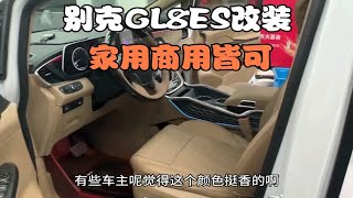 别克GL8ES尊享型改装升级航空座椅，沙发床，地板，迎宾踏板，膈音，顶灯音响等