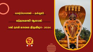 🔴 யாழ்ப்பாணம் நல்லூர் கந்தசுவாமி கோவில் 14ம் நாள் மாலைத் திருவிழா நேரலை - 22.08.2024