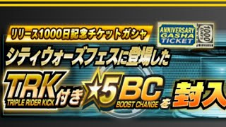 【シティウォーズ】リリース1000日チケットガシャ30連で２枚のBC出たぞ！