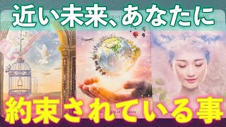 【確定‼️😆】近い未来、あなたに約束されている事‼️怖いほど当たる✨人生が変わるオラクルカードリーディング✨占い✨スピリチュアル✨