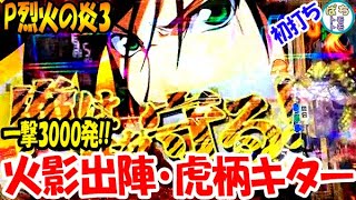 P烈火の炎3 一撃3000発!! 激アツ 火影出陣・虎柄キター初打ち＜平和＞[ぱちんこ大好きトモトモ実践]