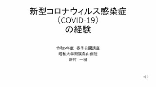 烏山病院における新型コロナウイルス感染症治療について