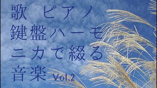 大月 美季・宮原 裕子DUO/歌 ピアノ 鍵盤ハーモニカで綴る音楽Vol.2〜2022.9.19.祝