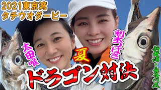 指８本?!タチウオ対決 利水つばさVS太田唯 プライベートの大魔神も偶然現る!!【新安浦・長谷川丸】