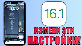 iOS 16.1 - Проверь эти настройки iPhone! Измени эти настройки на iOS 16.1! Скрытые функции iOS 16.1
