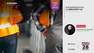 [AEX 2201] ยกระดับปรับบทบาท จป. ยุค INDUSTRY 4.0 [WEBINAR]