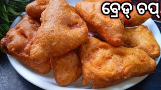 ବ୍ରେଡ୍ ଚପ୍ |Bread Chop Recipe |Bread Chop Recipe in Odia |Bread Pakoda