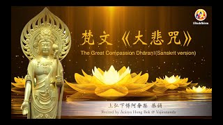 梵文《大悲咒》 無字幕版/ The Great Compassion Dhāraṇī (Sanskrit)/ Chú Đại Bi (Tiếng Phạn)/ 위대한 동정심 만트라 (산스크리트)