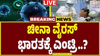 🔴LIVE | New virus outbreak | ಕೋವಿಡ್ ಮಾದರಿ ಚೀನಾದ ಹೊಸ ವೈರಾಣು! ಸೋಂಕಿನ ಲಕ್ಷಣವೇನು? ಮುನ್ನೆಚ್ಚರಿಕೆ ಏನು?