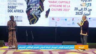 ‎⁨الرباط.. افتتاح الدورة الأولى لمهرجان الرباط الدولي للفيلم الوثائقي الإفريقي⁩