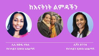 ከእናትነት ልምዳችን  1