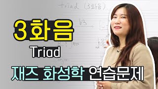 [초급] 3화음 연습문제 - 재즈 화성학