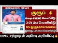 ✅TNPSC Group 4 counselling date| 🛑2 CV list cut off mark details group4 2024 Dec20