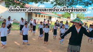 ລຳຄອນສະຫວັນ ເມືອງຈຳພອນ (ลำคอนสะหวัน เมืองจำพอน) ຟ້ອນໂດຍ.ນ້ອງນັກຮຽນປະຖົມ ແກ້ງກອກເຫນືອ