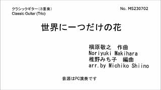 世界に一つだけの花（３重奏）　椎野みち子編曲