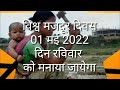 विश्व मजदूर दिवस 2022 में कब है world labour day 2022 date मजदूर दिवस क्यों मनाया जाता है