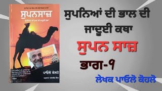 ਸੁਪਨ ਸਾਜ - ਭਾਗ-9 - ਲੇਖਕ ਪਾਓਲੋ ਕੋਹਲੋ(ਸੁਪਨਿਆਂ ਦੀ ਭਾਲਦੀ ਜਾਦੂਈ ਕਥਾ)