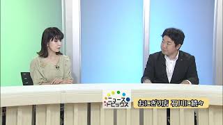 ニューストピックス「おにぎり店 石川に続々」北國新聞社経済部・室屋祐太記者　2023年6月14日放送