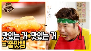 (ENG SUB) 맛있는 거+맛있는 거=좋맛탱 [맛있는 녀석들 Tasty Guys] 244회