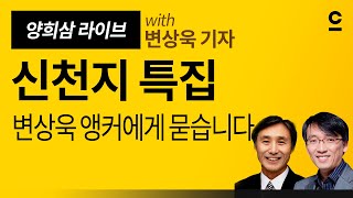 [신천지특집] 변상욱 앵커에게 묻습니다