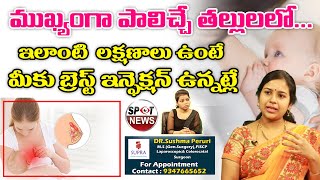 Breast Infections Treatment In India | Telugu Health Tips | Breast Infections Awareness | Spot News