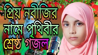 পৃথিবীর শ্রেষ্ঠ গজল যে নবীর নাম শুনাযা মজিদে দিলে আজানIslamic Gojol Islamic song Eva moni Islamic tv