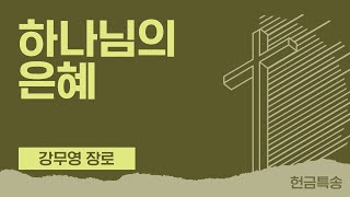 2024.09.15 헌금특송 (강무영 장로 - 하나님의 은혜) (드림교회 - LA 파사데나 한인교회)