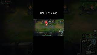 포탑 골드 ASMR