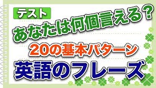 英語フレーズ【２０の基本パターン】テスト！43例文「あなたは何個言える？」