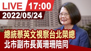 【完整公開】總統蔡英文視察台北榮總 北市副市長黃珊珊陪同