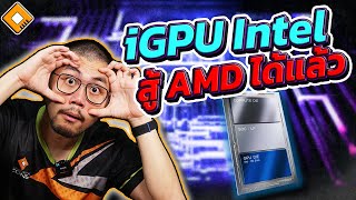 การ์ดจอ On-CPU ของ Intel รุ่นใหม่ สู้ AMD ได้แล้ว !