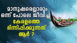 മാനുഷരെല്ലാരും ഒന്ന് പോലെ ജീവിച്ച കേരളത്തെ ഭിന്നിപ്പിക്കുന്നത് ആർ ? | Shekinah News