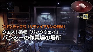 バンシーの作業場の場所 | バックウェイ | リヴァイアサンの息吹 『Destiny 2 影の砦』