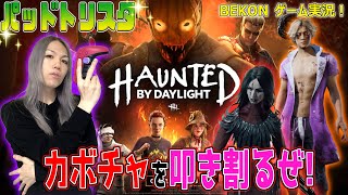 【dbd】#237　パッドトリスタ！ハロウィンイベントなのでカボチャ🎃を叩き割ってあげたいデドバイ生放送【デッドバイデイライト】【キラー専】【ゲーム実況】【顔出し】【PAD】【PS4・PS5】