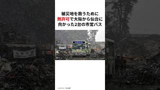 被災地を救うために無許可で大阪から仙台に向かった2台の市営バス　#東日本大震災 #キョウノワダイ