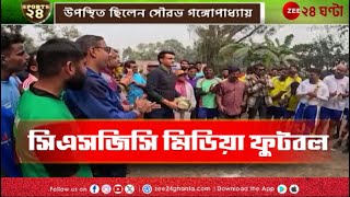 CSGC Media Football | সফলভাবে শেষ হল CSGC Media Football Tournament | Zee 24 Ghanta