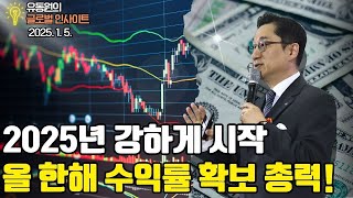 2025년 강하게 시작, 올 한해 수익률 확보 총력!