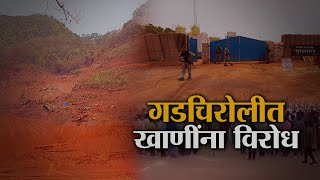 Special Report | Gadchiroli | गडचिरोलीतील आदिवासी बांधवांचं अस्तित्व धोक्यात येणार? | Lokshahi