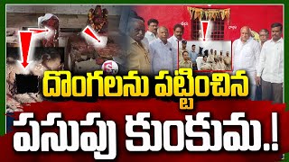 దొంగలను పట్టించిన పసుపు కుంకుమ | Telugu Live News | Telugu Latest News | SumanTV Vizag