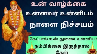 உன்னவர் உன்னடம் இனி Shirdi Sai Baba advice motivation speech in tamil // Sai Baba advice // Sai Baba