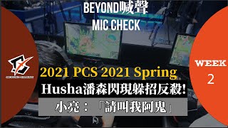 《Beyond喊聲》Husha潘森閃現躲招反殺 小亮：「請叫我阿鬼」│PCS 2021 Spring Week2 Mic Check