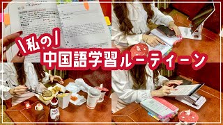 【中国語vlog】私が毎日やっている中国語学習