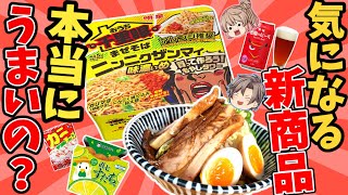 【まとめ】千里眼の新作カップまぜそば＆クセになるローカルスナックほか【ゆっくり解説】