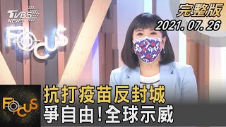 抗打疫苗反封城 爭自由!全球示威｜方念華｜FOCUS全球新聞 20210726