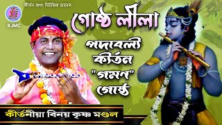 Binay Krishna Mondal kirtan||Gaman Gostha lila kirtan 2024||বিনয় কৃষ্ণ মণ্ডল কীর্তন||গমণ গোষ্ঠ লীলা