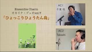 オカリナ・デュオVol.7より「ひょっこりひょうたん島」/千葉稔＆Takashi