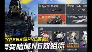 【使命召唤手游】Type63新PVE实战·异变暗域N6双狙流思路概览！#究刺