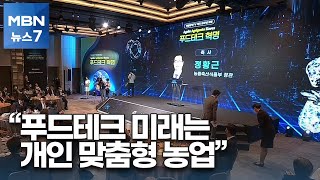 매일경제TV 개국 10주년 포럼, 맞춤형 푸드테크 제시 [MBN 뉴스7]