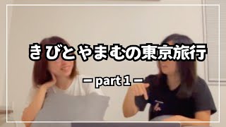 Ep97　【N3～】　きびとやまむの、東京旅行！Part1